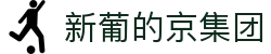 3003新葡的京集团(股份)有限公司官网